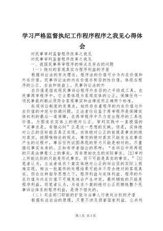 学习严格监督执纪工作程序程序之我见心得体会