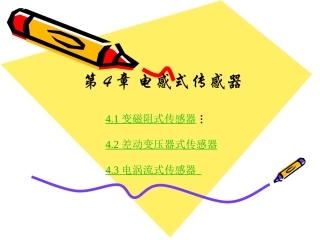电感式传感器原理及特性