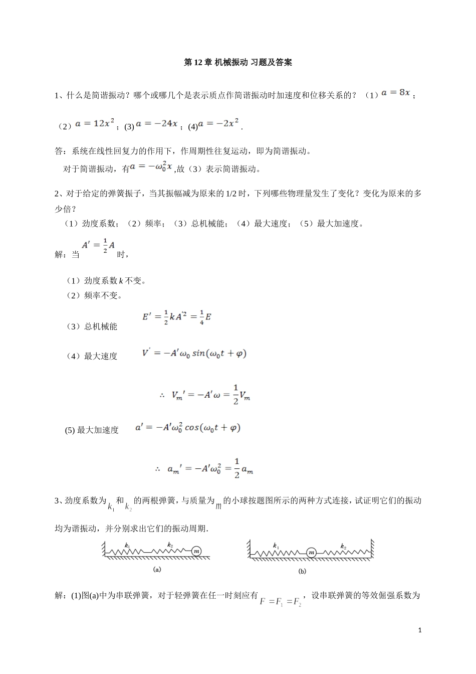 毛峰版 大学物理 第十二章习题及答案_第1页