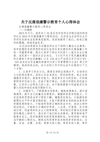 关于反腐倡廉警示教育个人心得体会_2