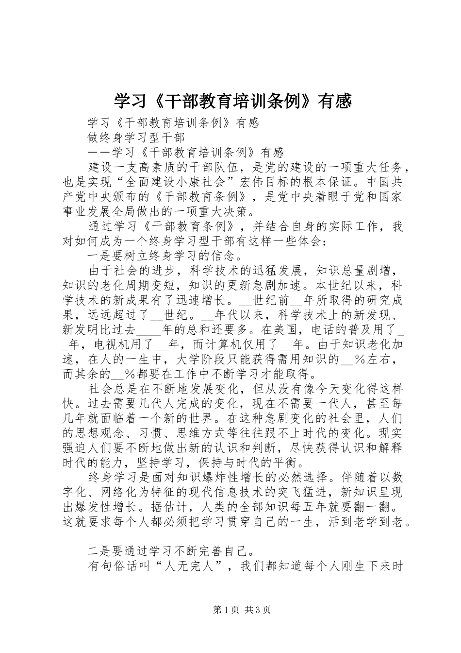 学习《干部教育培训条例》有感_第1页