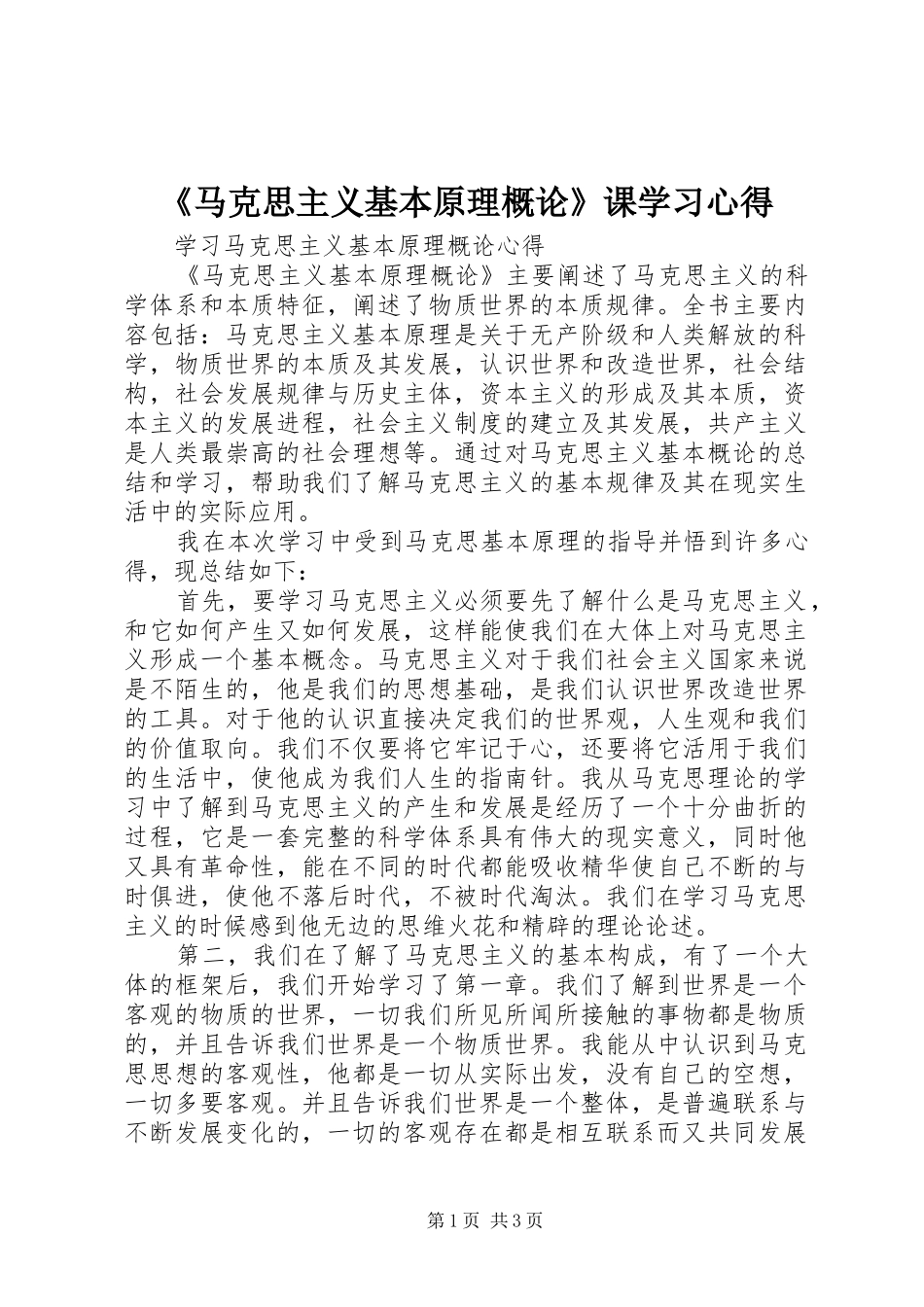《马克思主义基本原理概论》课学习心得_第1页