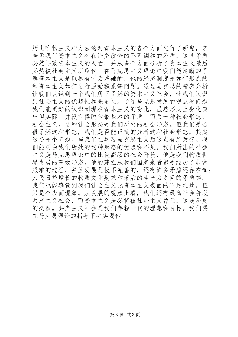《马克思主义基本原理概论》课学习心得_第3页