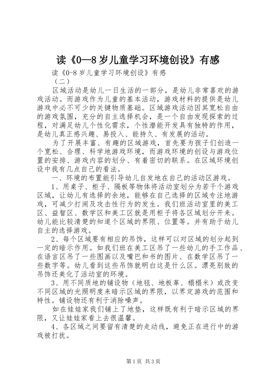 读《0—8岁儿童学习环境创设》有感_第1页