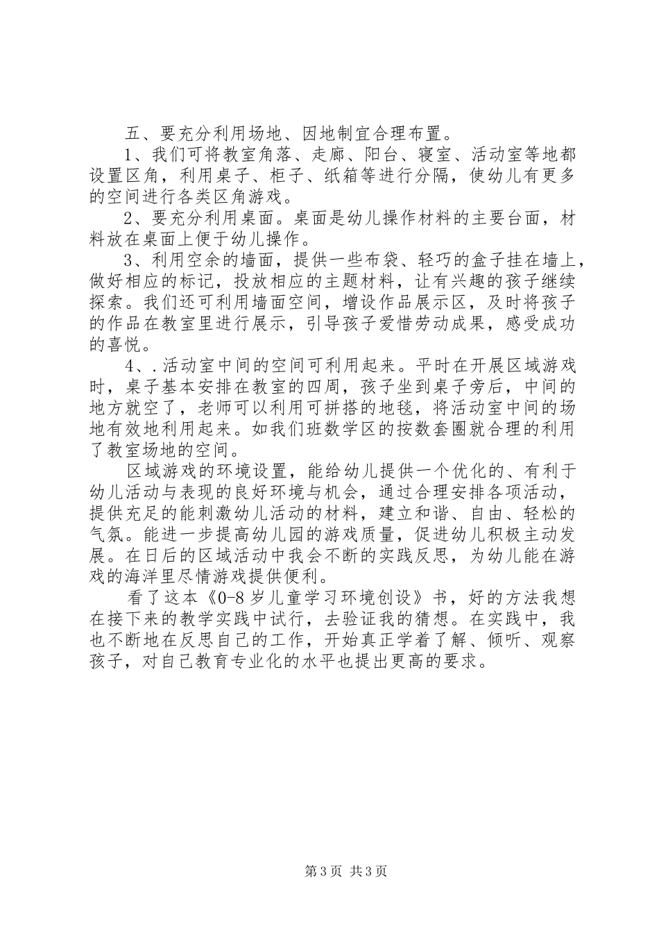 读《0—8岁儿童学习环境创设》有感_第3页