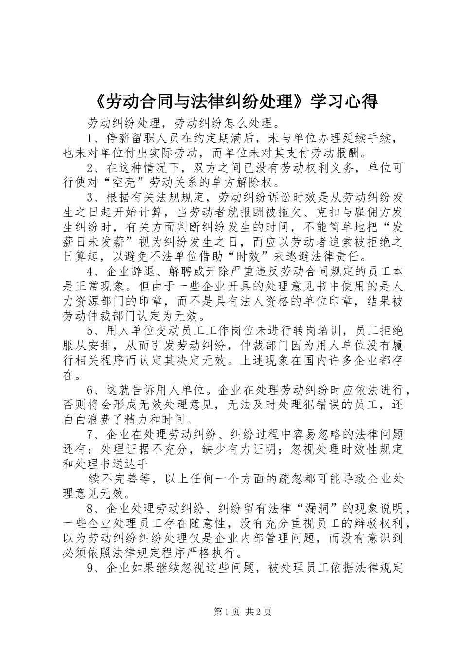 《劳动合同与法律纠纷处理》学习心得_第1页
