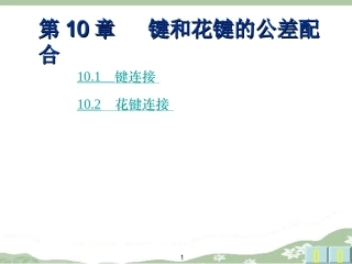 第十章 键和花键的公差配合