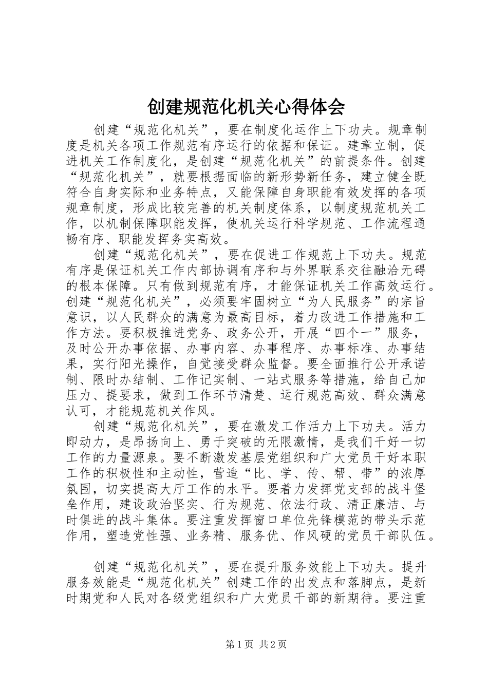 创建规范化机关心得体会_第1页