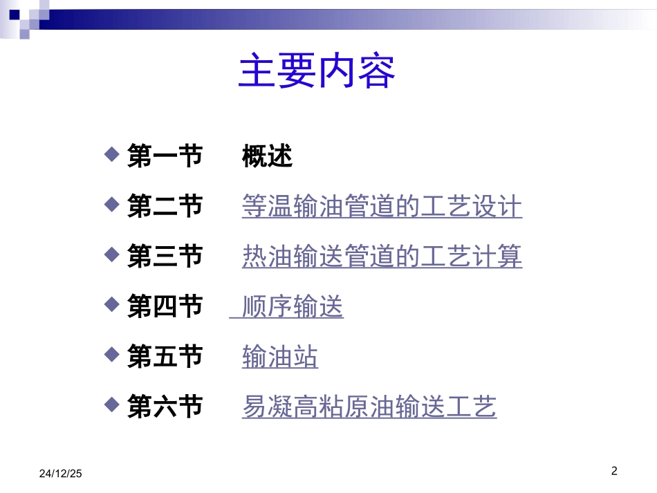 长距离输油管道系统_第2页