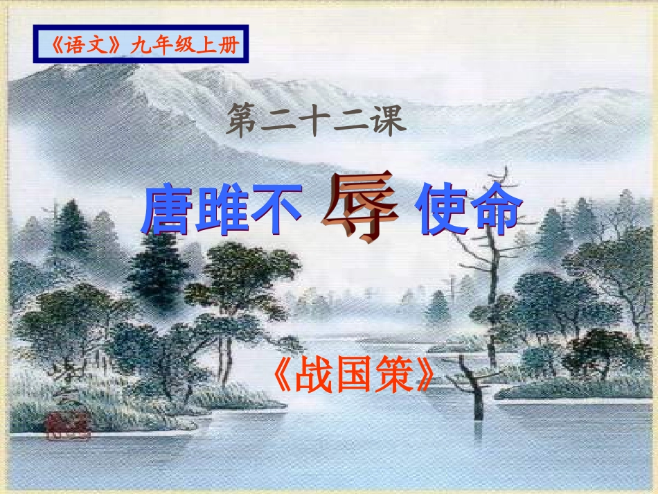 九年级语文上《唐雎不辱使命》_第3页