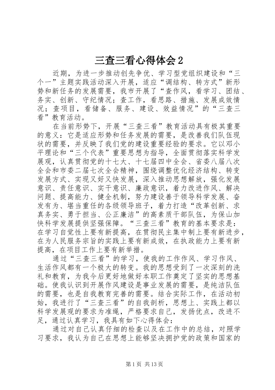三查三看心得体会2_第1页