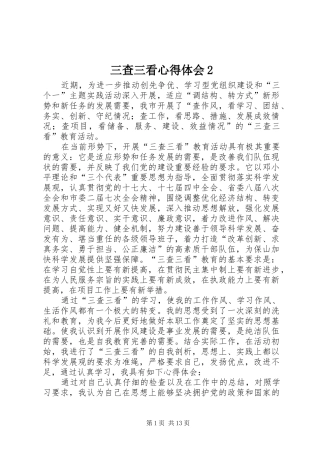 三查三看心得体会2