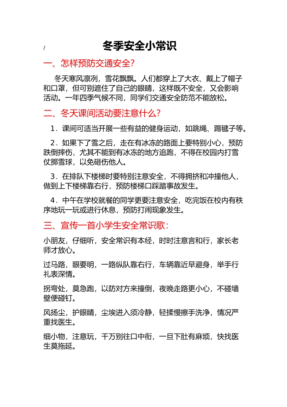 冬季安全小常识_第1页