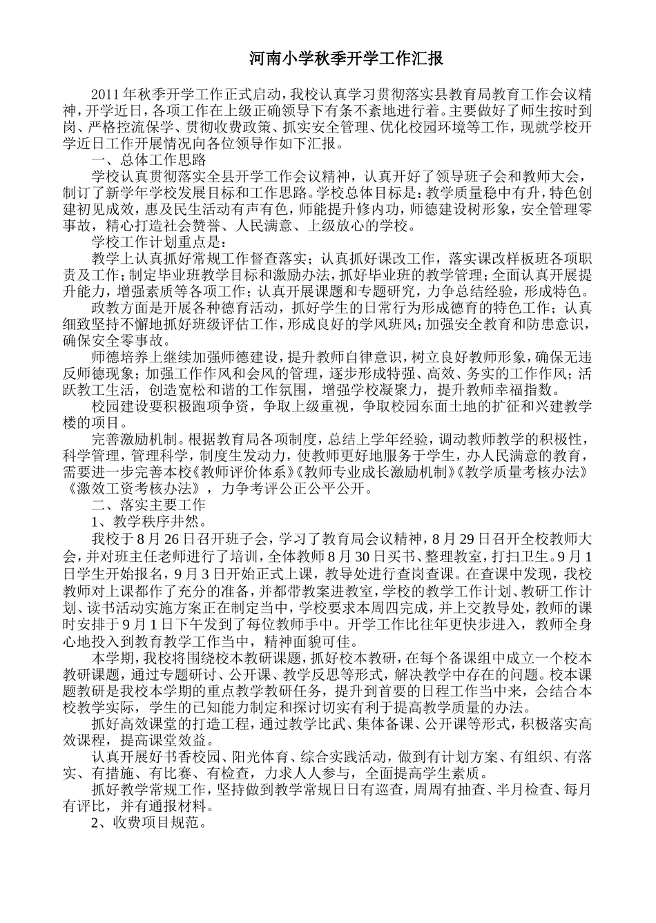 河南小学秋季开学工作汇报材料_第1页