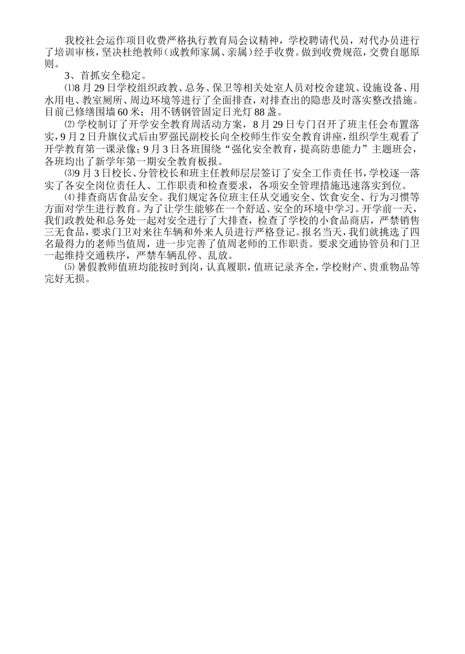 河南小学秋季开学工作汇报材料_第2页