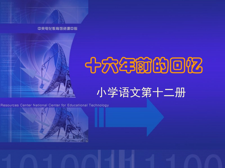 《十六年前的回忆》课堂演示课件_第1页