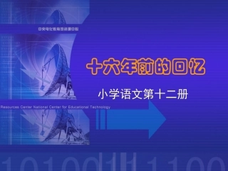 《十六年前的回忆》课堂演示课件