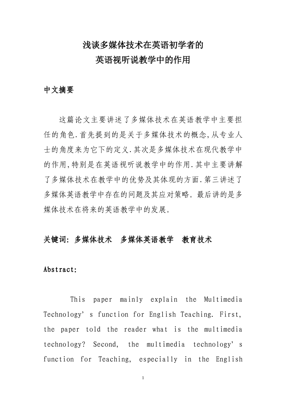 浅谈多媒体技术在英语初学者的_第1页