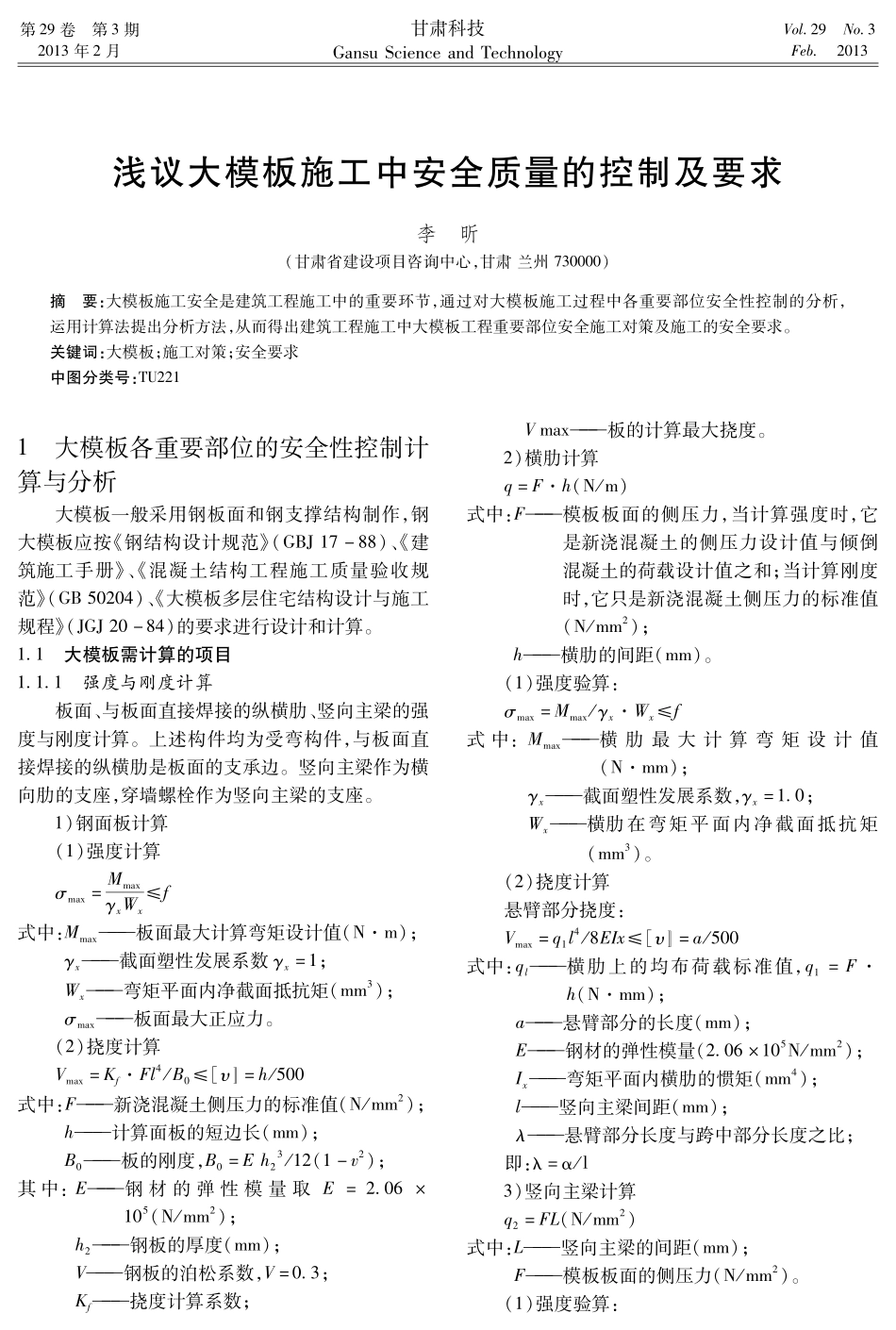 浅议大模板施工中安全质量的控制及要求_第1页