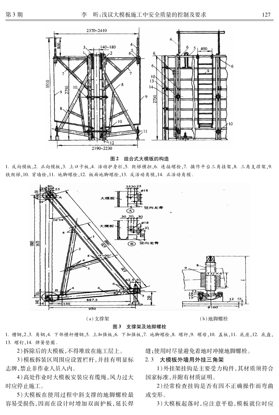 浅议大模板施工中安全质量的控制及要求_第3页