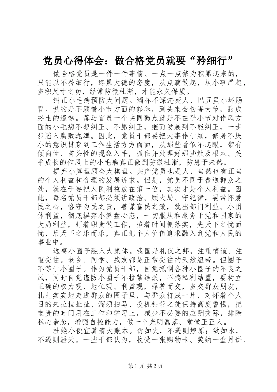 党员心得体会：做合格党员就要“矜细行”_第1页
