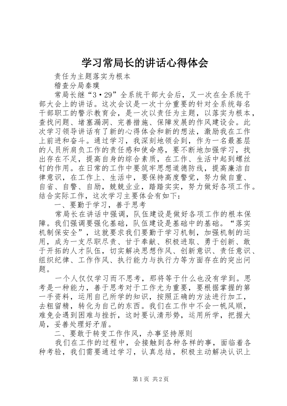 学习常局长的讲话心得体会_第1页