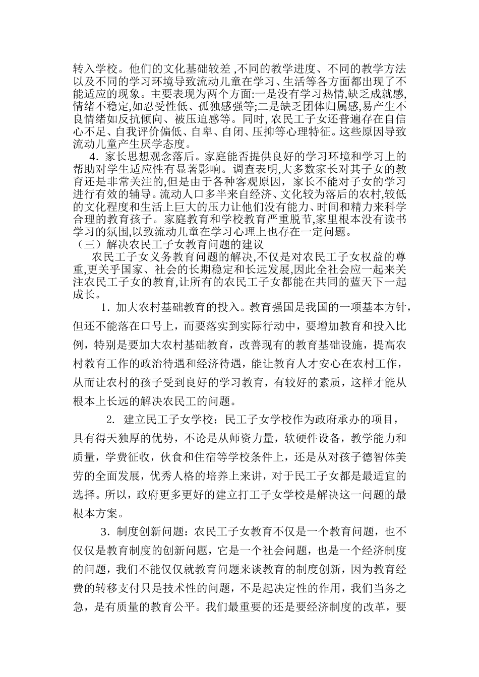 关于农民工子女教育问题的调查报告_第2页