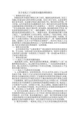 关于农民工子女教育问题的调查报告