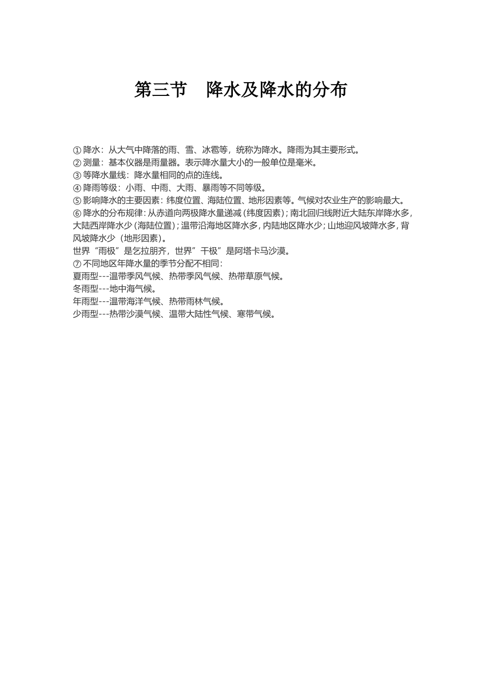 降水及降水的分布知识点总结_第1页