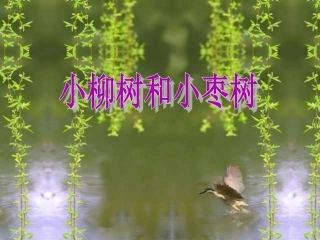 人教版小学语文二年级上册《小柳树和小枣树》PPT课件