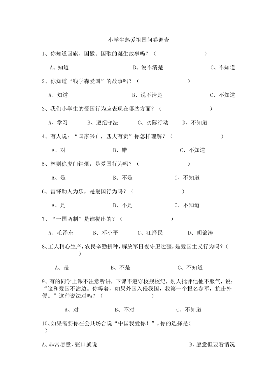小学生热爱祖国问卷调查_第1页