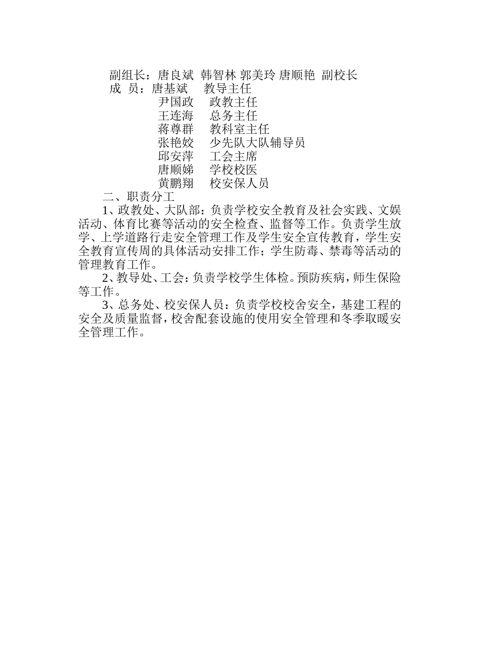 零陵区黄古山小学学校安全领导小组(内容)_第2页