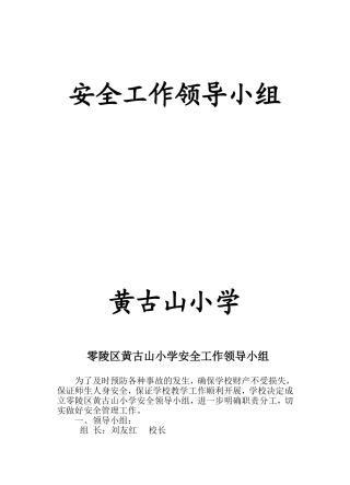 零陵区黄古山小学学校安全领导小组(内容)