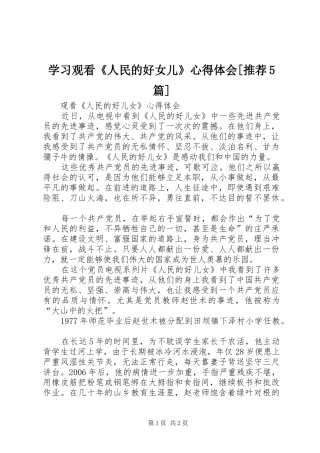 学习观看《人民的好女儿》心得体会[推荐5篇]
