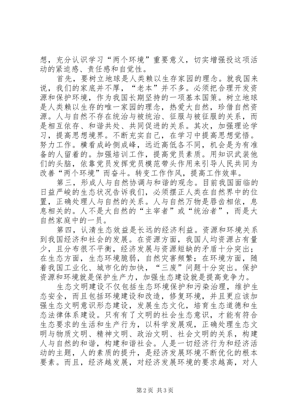 两个环境大讨论心得体会_第2页