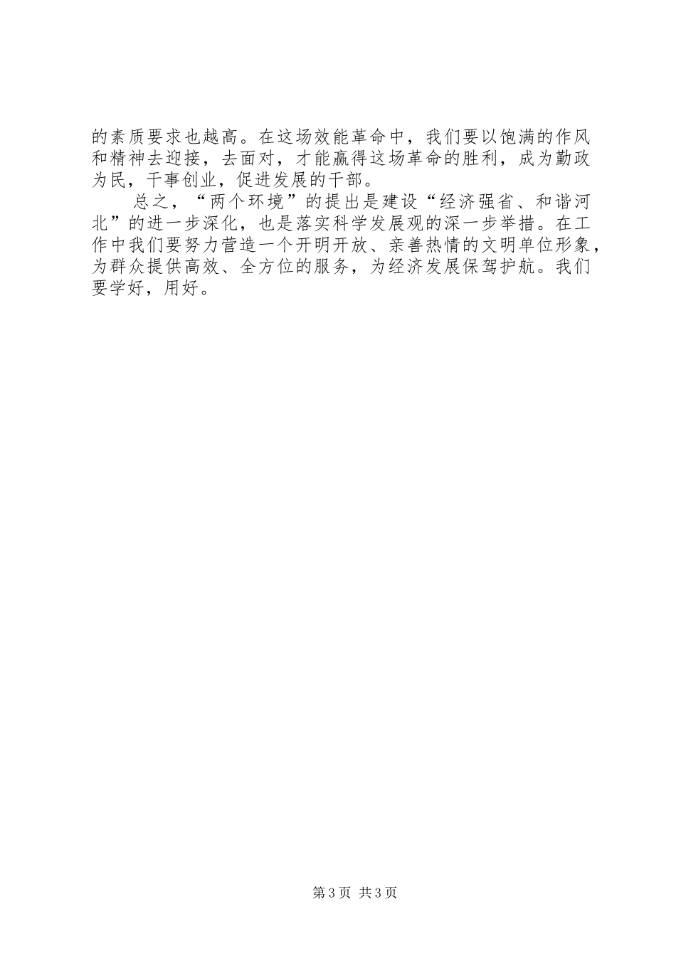 两个环境大讨论心得体会_第3页