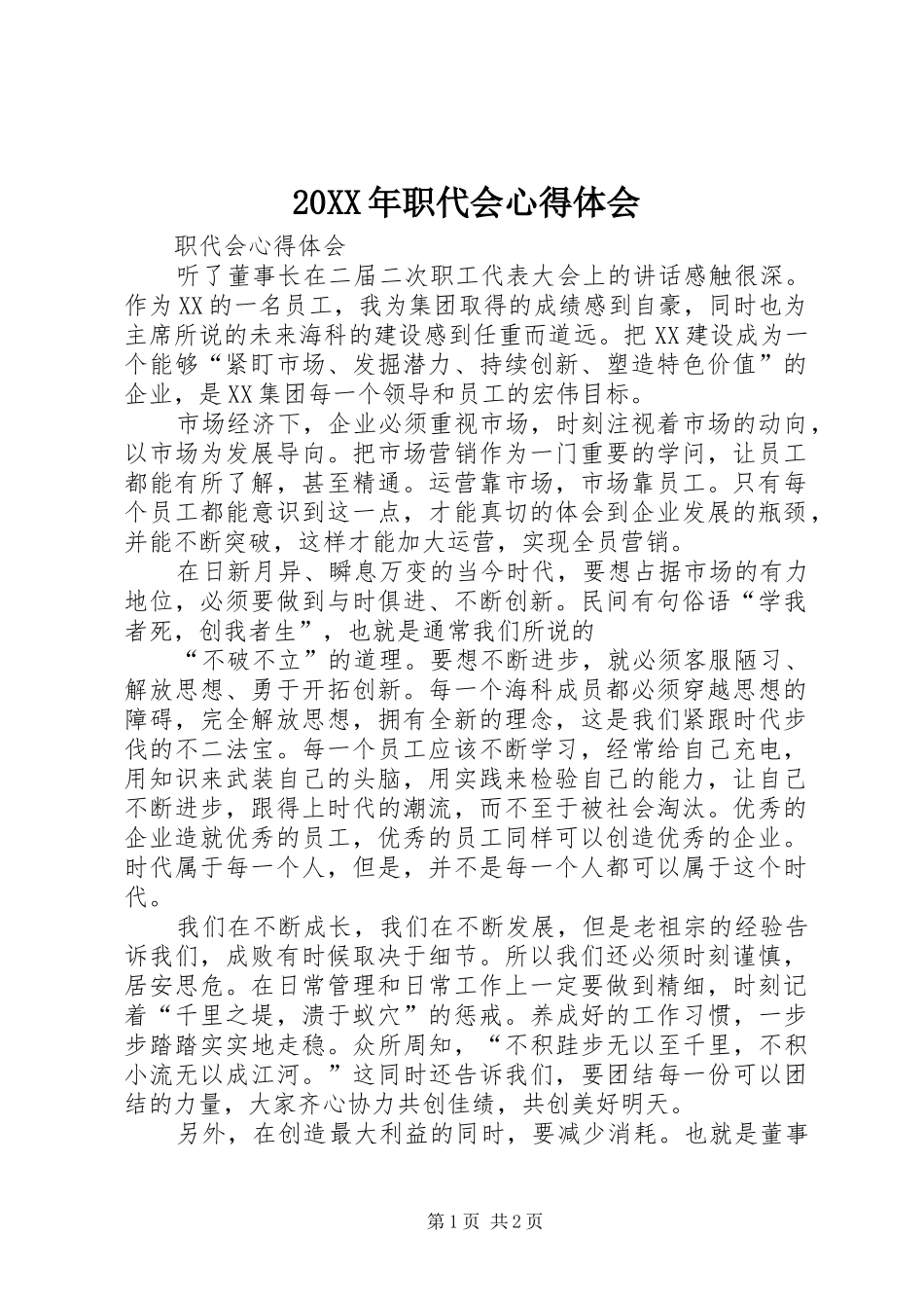 20XX年职代会心得体会 (4)_第1页
