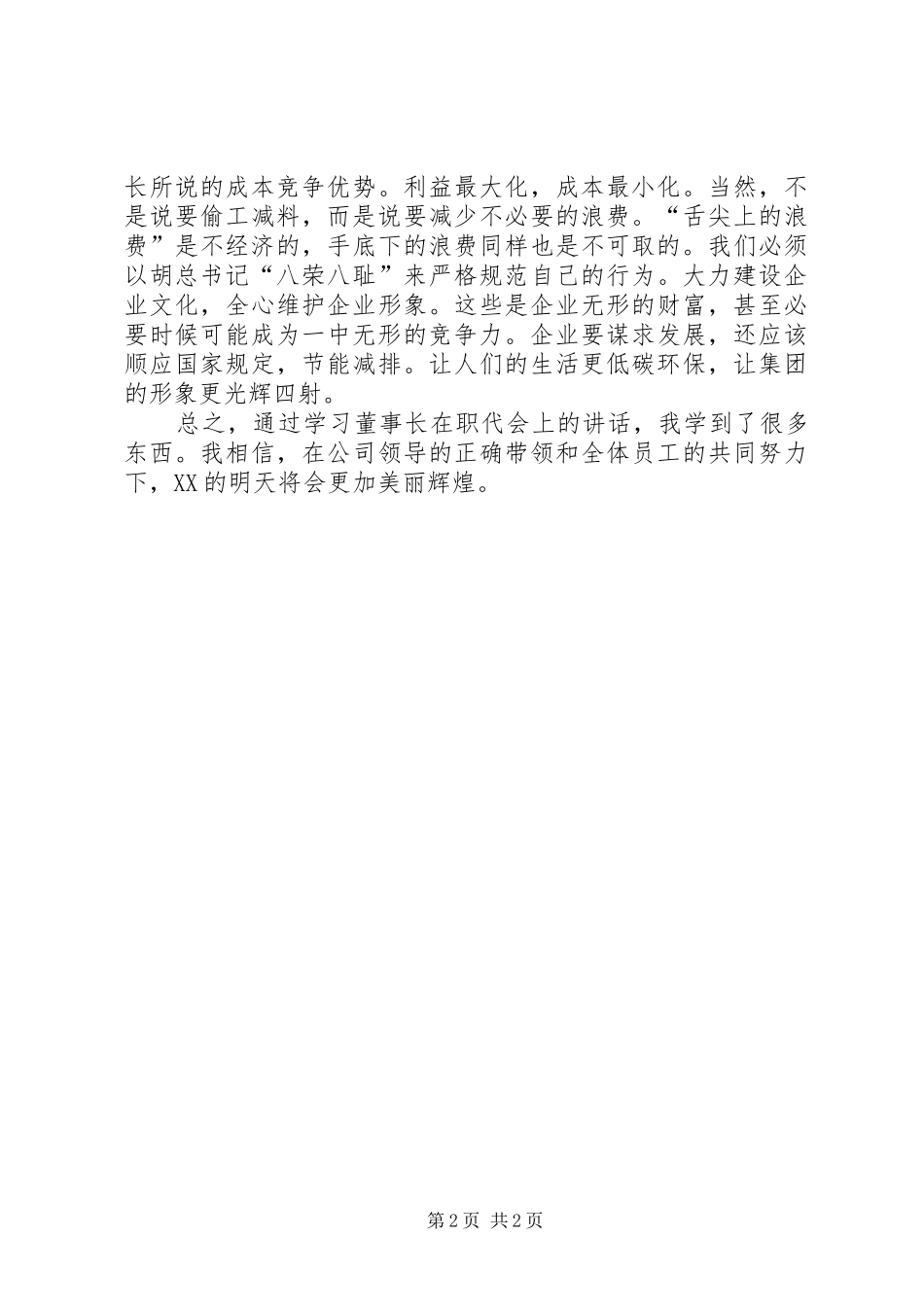 20XX年职代会心得体会 (4)_第2页