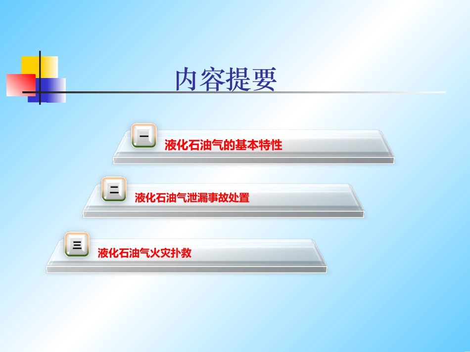 液化石油气泄漏事故处置火灾扑救_第2页