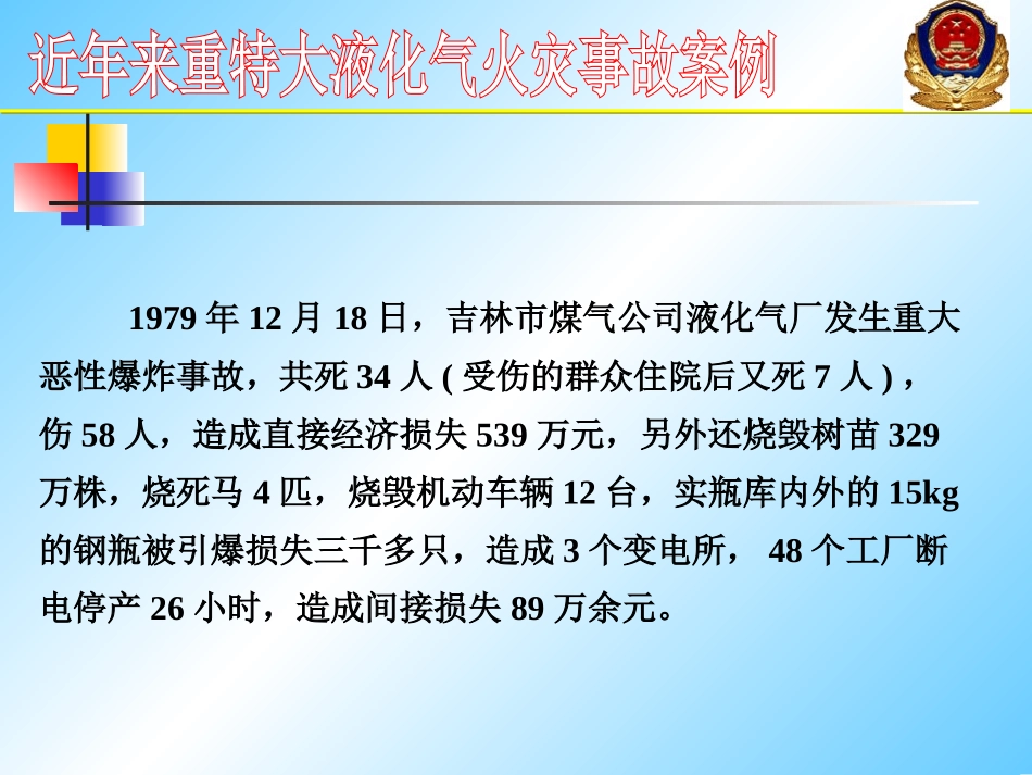 液化石油气泄漏事故处置火灾扑救_第3页