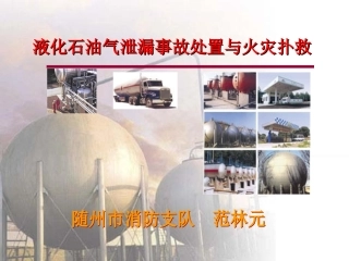 液化石油气泄漏事故处置火灾扑救