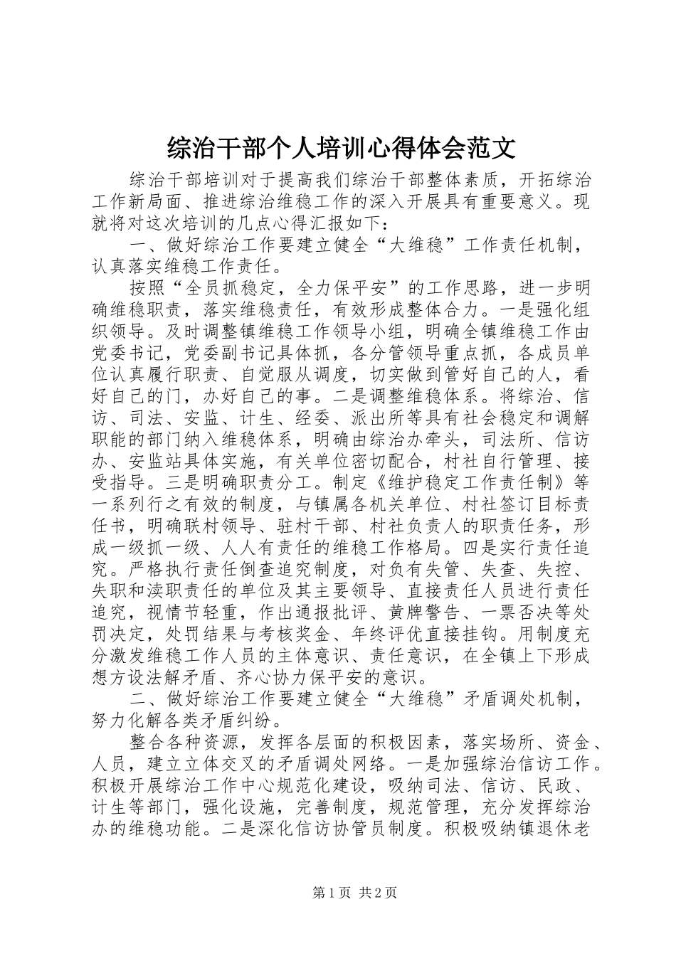 综治干部个人培训心得体会范文_第1页