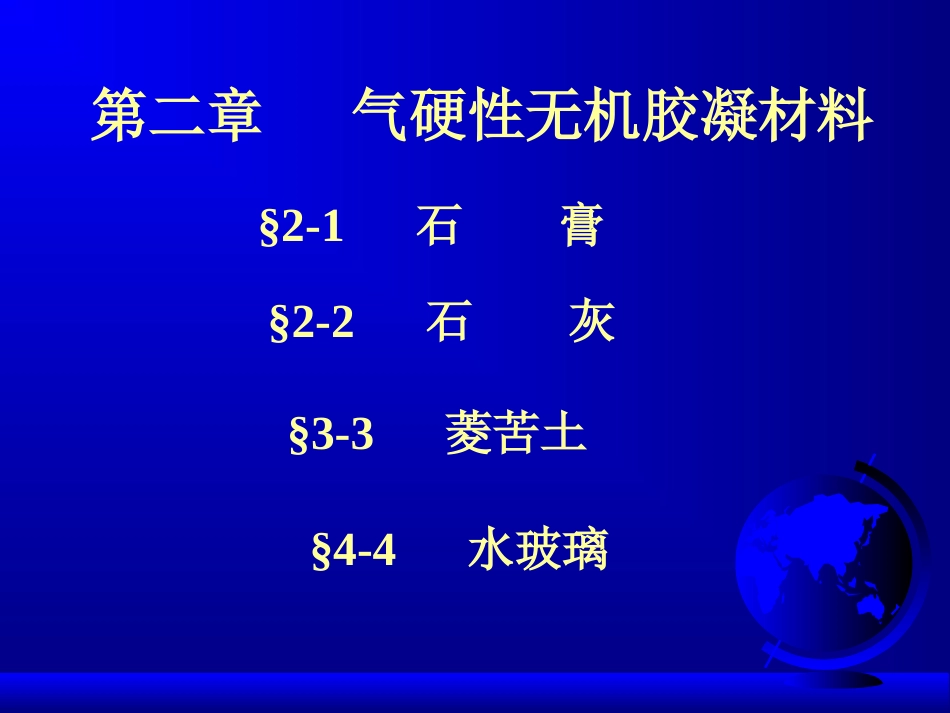 第二章 气硬性无机胶凝材料_第1页