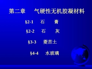 第二章 气硬性无机胶凝材料