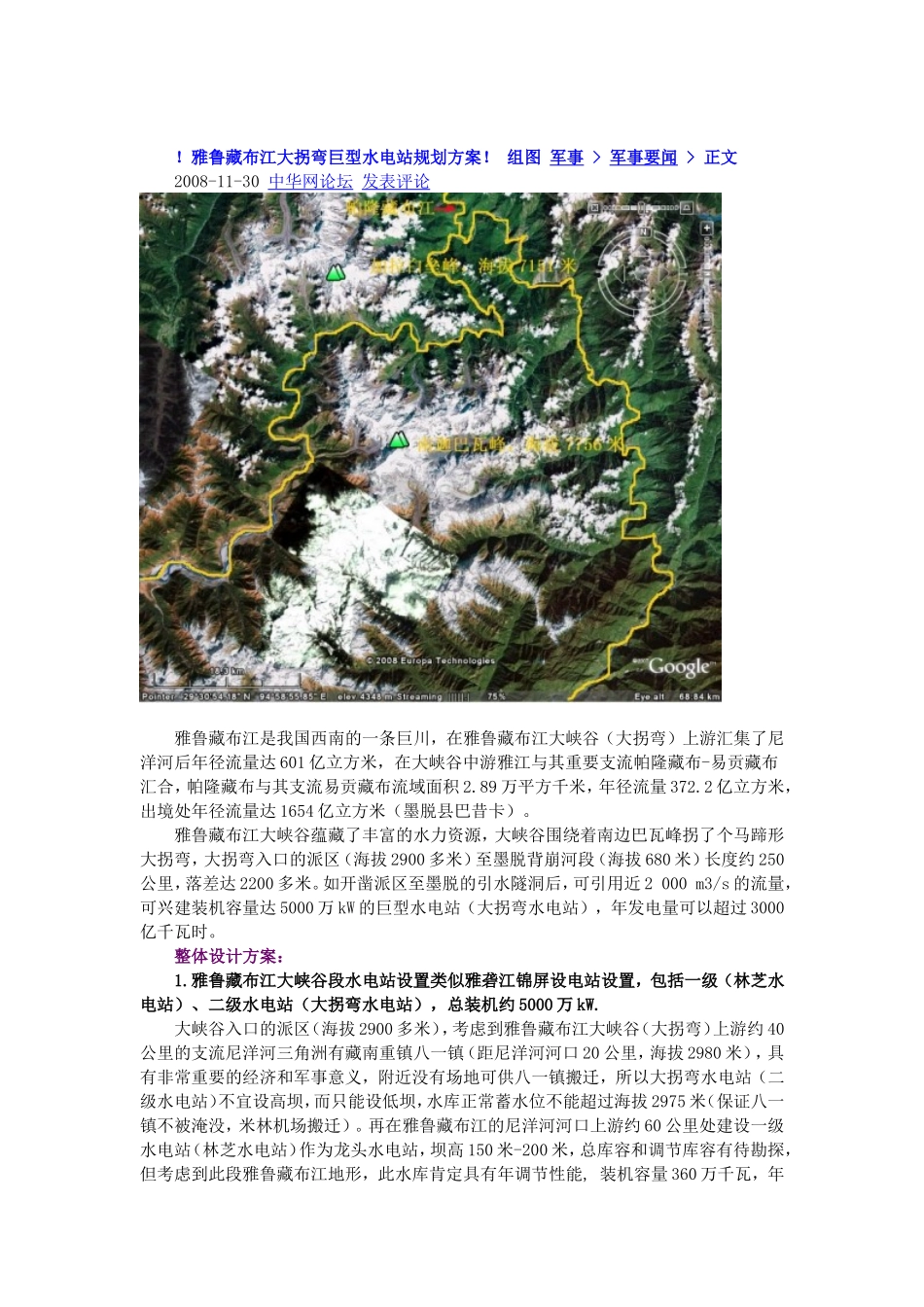 雅鲁藏布江大拐弯巨型水电站规划方案_第1页