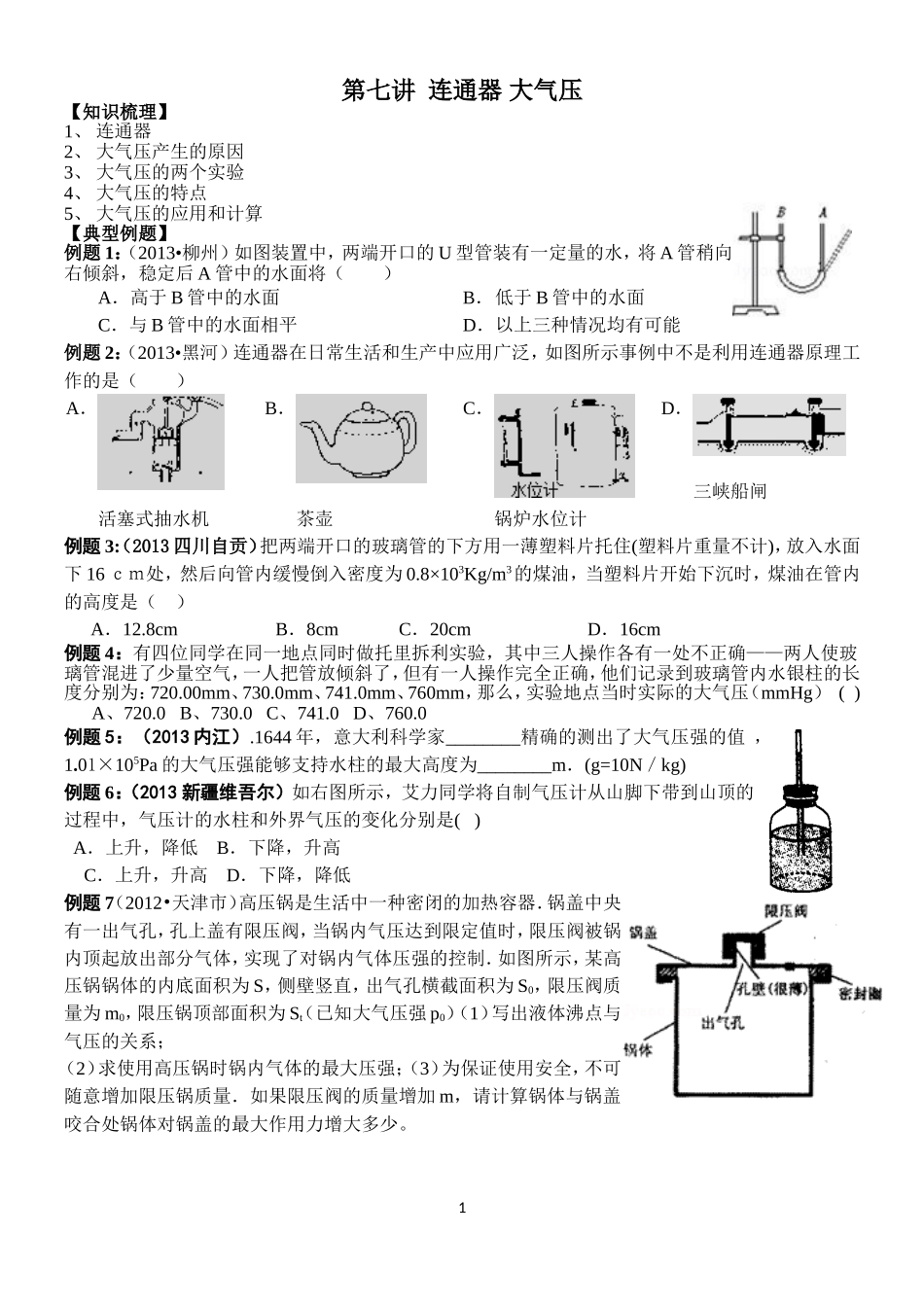 第七讲 大气压 连通器(初二)_第1页