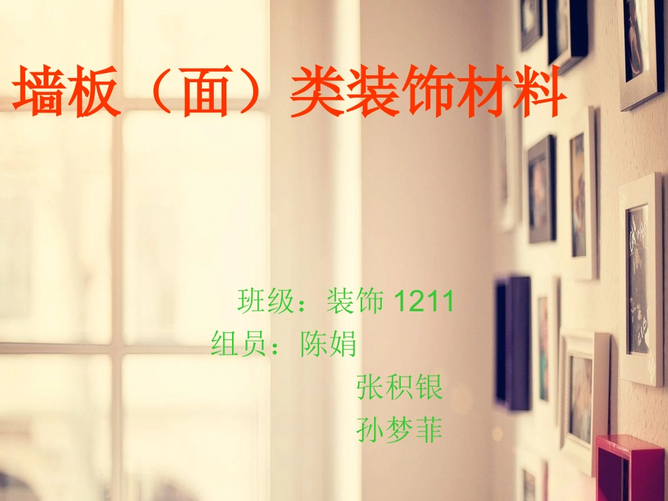 墙板装饰材料_第1页