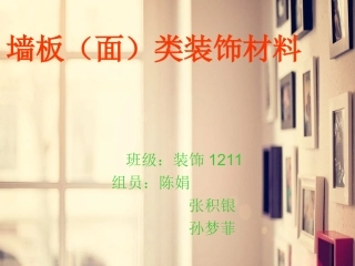 墙板装饰材料