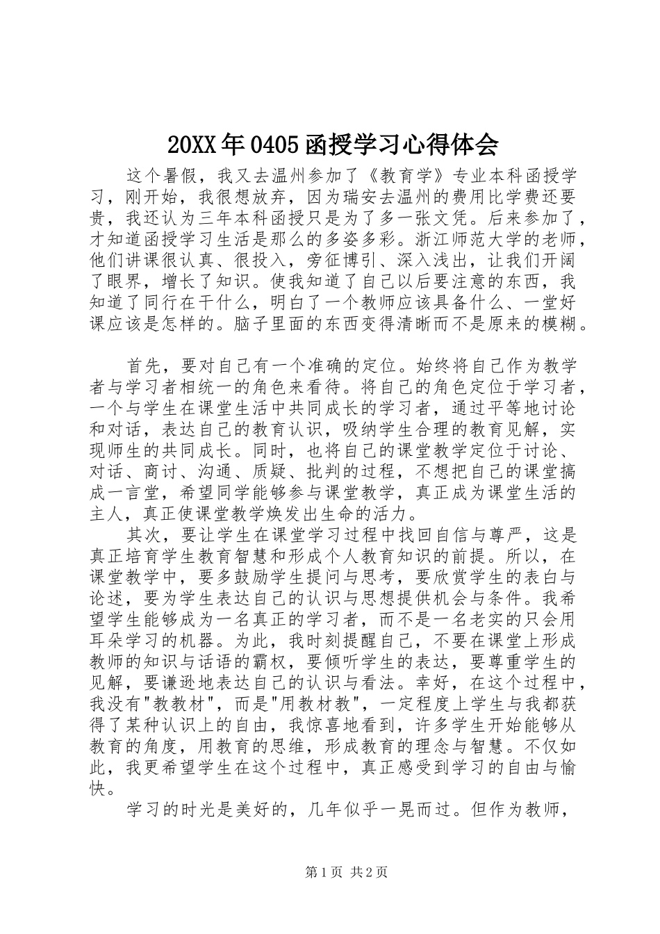 20XX年0405函授学习心得体会 (4)_第1页