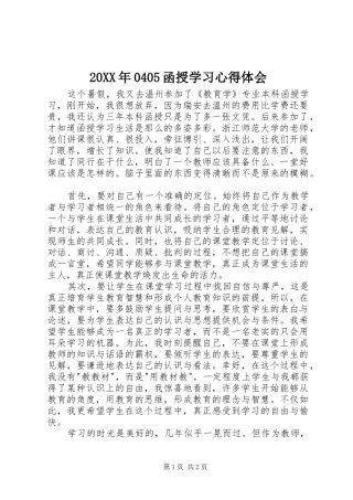 20XX年0405函授学习心得体会 (4)